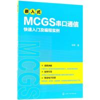 嵌入式MCGS串口通信快速入门及编程实例 张辉 著 专业科技 文轩网