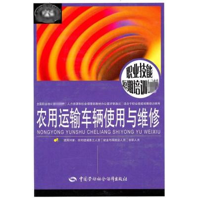 农用运输车辆使用与维修 杨春丽 著作 著 专业科技 文轩网