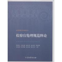 检察官伦理规范释论 蔡碧玉 等 著 社科 文轩网