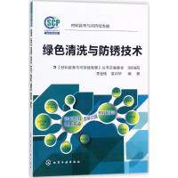 绿色清洗与防锈技术 李金桂,袁训华 编著 专业科技 文轩网