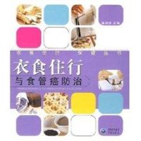 衣食住行与食管癌防治/衣食住行保健丛书 温剑虎 著作 著 生活 文轩网