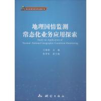 地理国情监测常态化业务应用探索 王春峰 主编 专业科技 文轩网
