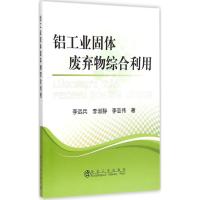 铝工业固体废弃物综合利用 李远兵,李淑静,李亚伟 著 著 专业科技 文轩网