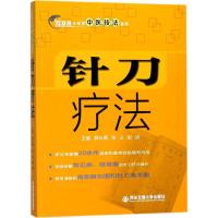 针刀疗法 郭长青,张义,郭妍 主编 著 生活 文轩网