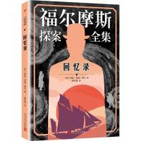 回忆录 (英)阿瑟·柯南·道尔(Arthur Conan Doyle) 著;陈佳慧 译 著作 文学 文轩网