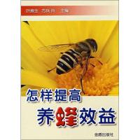 怎样提高养蜂效益 叶振生 等编 著作 专业科技 文轩网