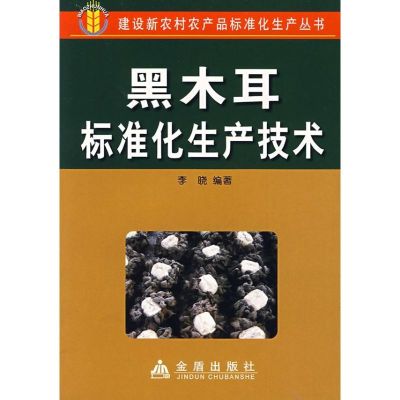 黑木耳标准化生产技术 李晓 著作 专业科技 文轩网