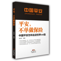 平安,不单做保险 高淑芬 编著 著 经管、励志 文轩网