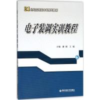 电子装调实训教程 谢檬,王娟 主编 大中专 文轩网