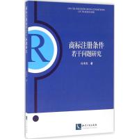 商标注册条件若干问题研究 冯术杰 著 社科 文轩网