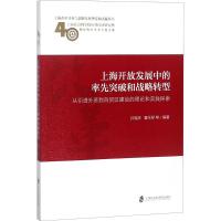 上海开放发展中的率先突破和战略转型 孙福庆 等 编著 经管、励志 文轩网