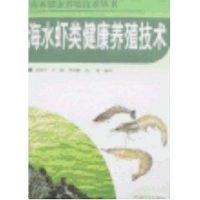 海水虾类健康养殖技术(海水健康养殖技术丛书) 刘洪军 著 著 专业科技 文轩网