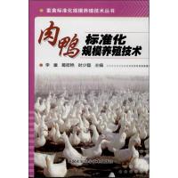 肉鸭标准化规模养殖技术 李童 等 编 著作 专业科技 文轩网