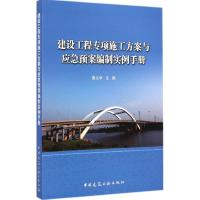 建设工程专项施工方案与应急预案编制实例手册 青义学 主编 著 专业科技 文轩网