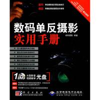 数码单反摄影实用手册(1DVD) 维斯摄影 著 艺术 文轩网