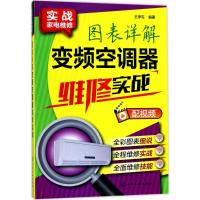 图表详解变频空调器维修实战 王学屯 编著 专业科技 文轩网