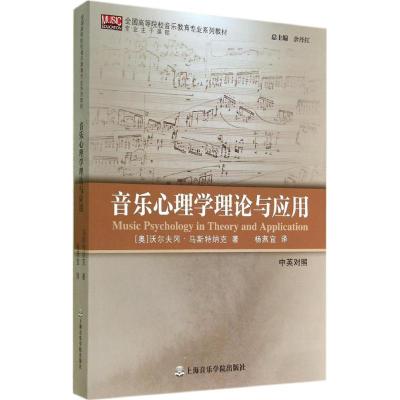 音乐心理学理论与应用 沃尔夫冈·马斯特纳克 著 杨燕宜 译 艺术 文轩网