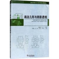 画法几何与阴影透视 编者:戴丽荣//远方 著 戴丽荣,远方,尹建忠 等 编 艺术 文轩网