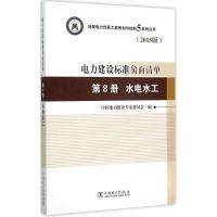 电力建设标准负面清单 中国电力建设专家委员会 编;中国电力建设专家委员会 编 专业科技 文轩网