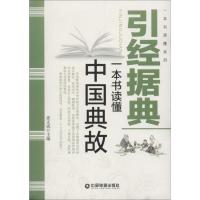 引据经典 姜正成 主编 著作 经管、励志 文轩网