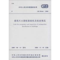 中华人民共和国国家标准建筑灭火器配置验收及检查规范GB50444-2008 