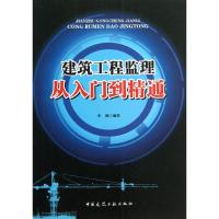 建筑工程监理从入门到精通 李燕 专业科技 文轩网