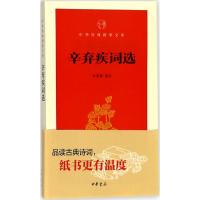 辛弃疾词选 辛更儒 选注 著 文学 文轩网