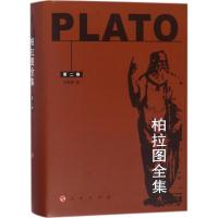 柏拉图全集 (古希腊)柏拉图(Plato) 著;王晓朝 译 社科 文轩网