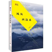 风从西边来 周海滨 著 著 文学 文轩网