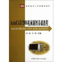 "高职高专工科类精品教材,AUTOCAD2006机械制图基础教程" 刘旭 马莉主编 著 大中专 文轩网