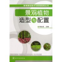 景观植物造型与配置 陈远吉 编 专业科技 文轩网