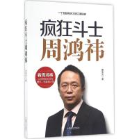 疯狂斗士周鸿祎 席圣文 著 经管、励志 文轩网