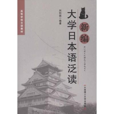 新编大学日本语泛读 刘利国 著作 文教 文轩网