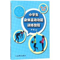 小学生身体运动功能训练教程 尹军 主编 大中专 文轩网