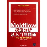 Moldflow模流分析从入门到精通 李代叙 等 著作 专业科技 文轩网