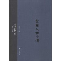 民国人物小传 刘绍唐 主编 著作 社科 文轩网