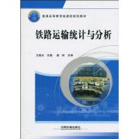 铁路运输统计与分析 王慈光 著作 著 专业科技 文轩网