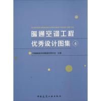 暖通空调工程优秀设计图集 无 著作 中国建筑学会暖通空调分会 主编 专业科技 文轩网