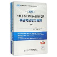 注册道路工程师执业资格考试基础考试复习教程(上下) 巍道升 著作 专业科技 文轩网