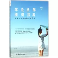 学会选择懂得放弃 滕龙江 著 经管、励志 文轩网