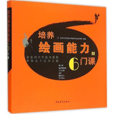 培养绘画能力的6门课 北京市徐悲鸿中学美术专业科研室 编著 著作 艺术 文轩网