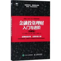 金融投资理财入门与进阶 (日)平野敦士卡尔 著;谷秋实,范海英 译 经管、励志 文轩网