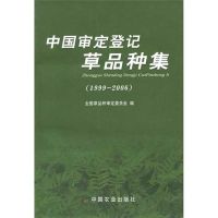 中国审定登记草品种集(1999-2006) 全国草品种审定委员会 著作 著 专业科技 文轩网