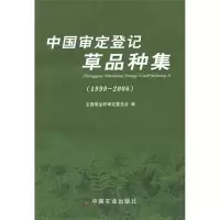 中国审定登记草品种集(1999-2006) 全国草品种审定委员会 著作 著 专业科技 文轩网