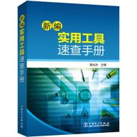 新编实用工具速查手册 简光沂 主编 专业科技 文轩网