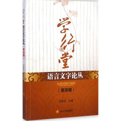 学行堂语言文字论丛 邓章应 主编 著 社科 文轩网