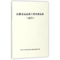 公路水运品质工程评价标准 编者:李沛 著 著 专业科技 文轩网