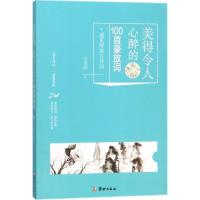 美得令人心醉的100首豪放词 王光波 著 著作 文学 文轩网