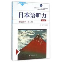 第三册(第3版)(含盘)/侯仁锋/日本语听力学生用书 侯仁锋 梁高峰 著作 大中专 文轩网