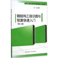 钢结构工程识图与预算快速入门 焦红 编著 著作 专业科技 文轩网